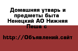  Домашняя утварь и предметы быта. Ненецкий АО,Нижняя Пеша с.